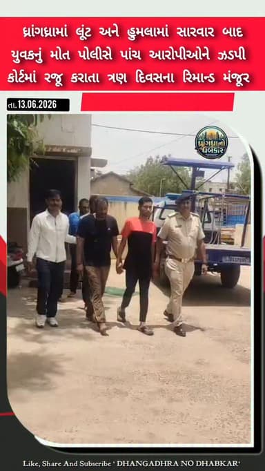 ધ્રાંગધ્રામાં લૂંટ અને હુમલામાં સારવાર બાદ યુવકનું મોત પોલીસે પાંચ આરોપીઓને ઝડપી કોર્ટમાં રજૂ કરાતા ત્રણ દિવસના રિમાન્ડ મંજૂર #dhrangadhra
#brekingnews #gujrat #police #dhrangadhrapolice