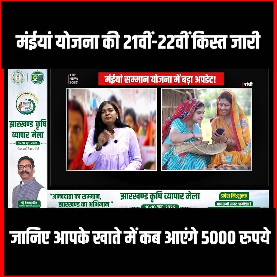 मंईयां योजना की 21वीं-22वीं किस्त जारी,
जानिए आपके खाते में कब आएंगे 5000 रुपये
#thenewspost #jharkhand #MaiyaSammanYojana #JharkhandNews #BreakingNews #GovernmentScheme #WomenEmpowerment #schemeupdate