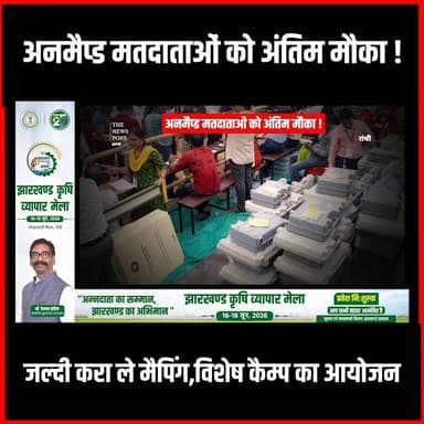 SIR |अन–मैप्ड मतदाताओं को अंतिम मौका!जल्दी करा ले मैपिंग,नहीं तो कट जाएगा वोटर लिस्ट से नाम
#thenewspost #sir #electioncommission #specialintensiverevision #jharkhandnews