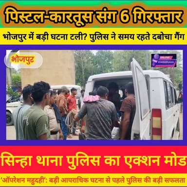 भोजपुर में बड़ी वारदात टली?
महुदही गांव के काली मंदिर के पास कथित रूप से बड़ी आपराधिक साजिश रचे जाने की सूचना पर भोजपुर पुलिस ने ताबड़तोड़ कार्रवाई करते हुए स्कॉर्पियो से 01 पिस्टल, 02 जिंदा कारतूस बरामद कर 06 लोगों को गिरफ्तार किया है।
बताया जा रहा है कि पुलिस को गुप्त सूचना मिली थी कि कुछ लोग किसी बड़ी घटना को अंजाम देने की फिराक में थे। मौके पर पहुंची पुलिस को देख भागने की कोशिश हुई, लेकिन घेराबंदी कर सभी को दबोच लिया गया।
सबसे बड़ा सवाल — क्या भोजपुर में किसी बड़ी आपराधिक घटना को समय रहते रोक दिया गया?
#Bhojpurkhabarnama
#Bhojpur #AraNews #BiharPolice #BreakingNews #BhojpurPolice #CrimeNews #BiharNews #SinhaThana #Mahudahi #ViralNews #MediaDarshan #Ara #Breaking #PoliceAction