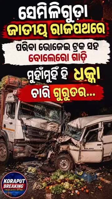 ପରିବା ବୋଝେଇ ଟ୍ରକ ସହ ବୋଲେରୋ ଗାଡ଼ିର ମୁହାଁମୁହିଁ ଧକ୍କା। ଦୁର୍ଘଟଣାରେ ୪ ଜଣ ଗୁରୁତର ଆହତ..#shorts #shortsfeed