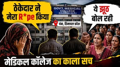 हिमाचल के मेडिकल कॉलेज का काला सच!
हवस, आरोप, गिरफ्तारी और फिर नया मोड़!
#himachalpradesh #ChambaMedicalCollege #HimachalNews #PoliceInvestigation #JusticeForWomen