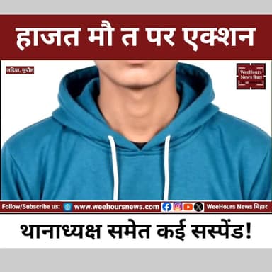 Supaul (जदिया) हाजत मौत पर एक्शन, थानाध्यक्ष समेत कई सस्पेंड!
Description: सुपौल के जदिया थाना हाजत में बिट्टू कुमार यादव की मौत के मामले में पुलिस विभाग ने बड़ी कार्रवाई की है। सुपौल एसपी शरथ आरएस ने जदिया थानाध्यक्ष नंदकिशोर नंदन को कार्य में लापरवाही बरतने के आरोप में निलंबित कर दिया है।
इससे पहले ओडी पदाधिकारी सोबरन कुमार और चौकीदार अनमोल पासवान को भी सस्पेंड किया जा चुका है, जबकि थाना मुंशी मनोज कुमार को लाइन हाजिर किया गया था। बिट्टू कुमार यादव की मौत के बाद इलाके में भारी आक्रोश देखने को मिला था और लोगों ने स्टेट हाईवे-91 जाम कर प्रदर्शन किया था।
अब लगातार हो रही विभागीय कार्रवाई के बीच सबसे बड़ा सवाल यह है कि हाजत में बंद बिट्टू कुमार यादव की मौत आखिर किन परिस्थितियों में हुई थी? क्या जांच में और बड़े खुलासे होंगे? देखिए पूरी रिपोर्ट।
#BittuKumarYadav #JadiaThana #SupaulNews #BiharNews #CustodialDeath #PoliceAction #SPSupaul #BreakingNews #BiharBreaking #JailDeath #PoliceSuspension #SupaulPolice #HindiNews #LatestNews #BiharCrimeNews