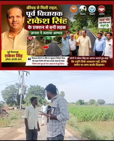 कीचड़ से मिली राहत, पूर्व विधायक राकेश सिंह के एक्शन से बनी सड़क; जनता ने जताया आभार
हरचंदपुर ब्लॉक के रहवां गांव में लंबे समय से खराब सड़क और कीचड़ की समस्या से परेशान ग्रामीणों को आखिर राहत मिल गई। शिकायत मिलने पर पूर्व विधायक राकेश सिंह ने मौके पर पहुंचकर निरीक्षण किया और सड़क निर्माण की पहल कराई। देखते ही देखते निर्माण कार्य शुरू हो गया। सड़क बन के हुई तैयार। लोगों ने राकेश सिंह का आभार जताते हुए कहा कि उन्होंने सिर्फ आश्वासन नहीं, बल्कि जमीन पर काम करके दिखाया।
#voicebharat24 #viralreelsシ #viralreels #facebookreels #reelschallenge रायबरेली DineshPratapSingh RakeshSingh reels Harchandpur