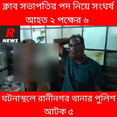 রামনগর DN ক্লাব দখল ঘিরে র/ক্ত/ক্ষ/য়ী সং/ঘ/র্ষ
#highlightseveryone #highlightsシ゚ #vairalvideo #highlight #Raninagar #vairalreels #Murshidabad #shaikhpara