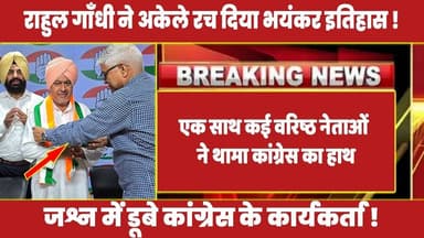 एक साथ कई वरिष्ठ नेताओं ने थामा कांग्रेस का हाथ ! #rahulgandhi #rahul #latestnews #priyankagandhi