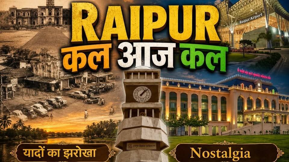 रायपुर, छत्तीसगढ़ की राजधानी, समय के साथ एक छोटे से व्यापारिक शहर से आधुनिक स्मार्ट सिटी के रूप में विकसित हुआ है। पुराना रायपुर अपनी ऐतिहासिक गलियों, गोलबाजार, बूढ़ातालाब, घड़ी चौक और सांस्कृतिक विरासत के लिए जाना जाता है। वहीं नया रायपुर, जिसे अब अटल नगर कहा जाता है, चौड़ी सड़कों, आधुनिक भवनों, विश्वस्तरीय सुविधाओं और सुव्यवस्थित नगर नियोजन का प्रतीक है। जहां पुराना रायपुर यादों और परंपराओं का खजाना है, वहीं नया रायपुर विकास, तकनीक और भविष्य की नई पहचान बनकर उभरा है। दोनों मिलकर छत्तीसगढ़ की प्रगति की सुंदर कहानी बताते हैं।
#Raipur #RaipurCity #RaipurDiaries #OldRaipur #NewRaipur #AtalNagar #Chhattisgarh #IncredibleChhattisgarh #RaipurHeritage #RaipurHistory #RaipurNostalgia #RaipurDevelopment #SmartCityRaipur #ExploreRaipur #MyRaipur #RaipurLife #RaipurTourism #CGTourism #HeartOfChhattisgarh #RaipurKalAajKal