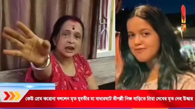 কেউ প্রেম করোনা বললেন মৃ/**ত যুবতীর মা বাধারঘাট শ্রীপল্লী নিজ বাড়িতে প্রিয়া দেবের মৃ/*ত/*দে/*হ উদ্ধার