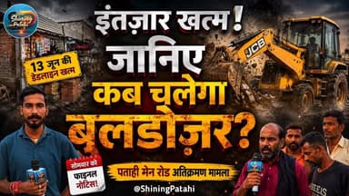 बुलडोज़र का खौफ या जनता की समझदारी? पताही अतिक्रमण पर देखिए ग्राउंड जीरो की असली तस्वीर!
#PatahiNews #Motihari #BiharNews #Encroachment #BulldozerAction #PatahiUpdate #EastChamparan #GroundReport #JCBAction #HindiNews