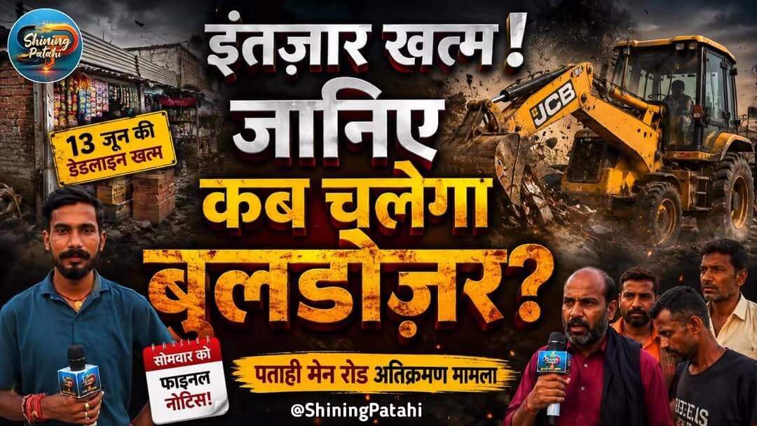बुलडोज़र का खौफ या जनता की समझदारी? पताही अतिक्रमण पर देखिए ग्राउंड जीरो की असली तस्वीर!
#PatahiNews #Motihari #BiharNews #Encroachment #BulldozerAction #PatahiUpdate #EastChamparan #GroundReport #JCBAction #HindiNews
