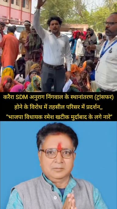 शिवपुरी जिले के करैरा SDM अनुराग निंगवाल के स्थानांतरण (ट्रांसफर) होने के विरोध में तहसील परिसर में प्रदर्शन,, "भाजपा विधायक रमेश खटीक मुर्दाबाद के लगे नारे"