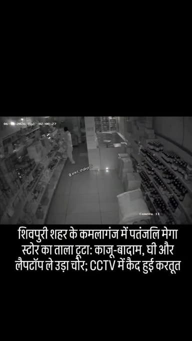 शिवपुरी शहर के कमलागंज में पतंजलि मेगा स्टोर का ताला टूटा: काजू-बादाम, घी और लैपटॉप ले उड़ा चोर; CCTV में कैद हुई करतूत