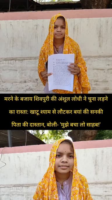 मरने के बजाय शिवपुरी की अंशुल लोधी ने चुना लड़ने का रास्ता: खाटू श्याम से लौटकर बयां की सनकी पिता की दास्तान, बोली- 'मुझे बचा लो साहब!'