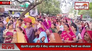 धार के खेड़ापति हनुमान मंदिर में श्रीमद भागवत कथा का समापन, निकली भव्य शोभायात्रा..
#dharnews #news #breakingnews #latestnews #temple
8305316667