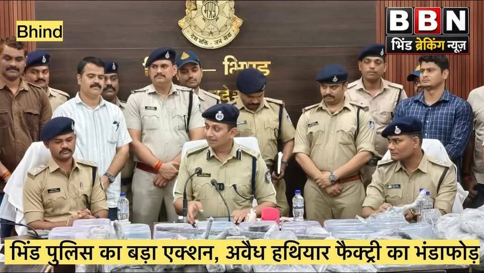 #भिंड में हथियारों की अवैध फैक्ट्री पकड़ी गई, भारी मात्रा में सामान #जब्त
#bhindbrekingnews