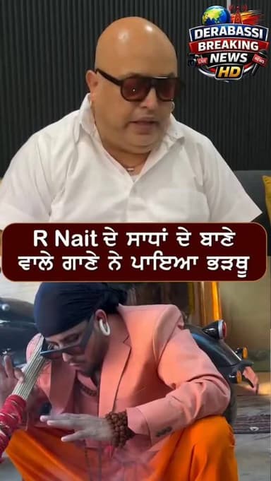 R Nait ਦੇ ਸਾਧਾਂ ਦੇ ਬਾਣੇ ਵਾਲੇ ਗਾਣੇ ਤੋਂ ਭੜਕੀਆਂ ਹਿੰਦੂ ਜੱਥੇਬੰਦੀਆਂ, FIR ਦੀ ਤਿਆਰੀ | R NAIT | AMIT ARORA #RNait #PunjabiSinger #AmitArora #PunjabiMusic
#derabassibreakingnews