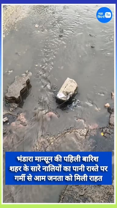 भंडारा मे मान्सून क्या आगमन से गर्मी से राहत, बारिश और बिजली गिरने से बिजली आपूर्ति फिलहाल बंद,