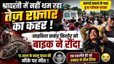 #श्रावस्ती में नहीं थम रहा तेज रफ्तार का कहर!
💥 बनगई कर्बला के पास भीषण सड़क हादसा
🚲 साइकिल सवार 15 वर्षीय किशोर की मौके पर दर्दनाक मौत
🏍️ तेज रफ्तार बाइक की जोरदार टक्कर से हुआ हादसा
😢 इकलौते बेटे की मौत से परिवार में मचा कोहराम
🚑 बाइक पर पीछे बैठा युवक गंभीर रूप से घायल
🏃 बाइक चालक मौके से हुआ फरार
👮 पुलिस ने शव को पोस्टमार्टम के लिए भेजा, जांच जारी
"एक पल की रफ्तार, जिंदगी भर का दर्द"
📍 स्थान: बनगई कर्बला, थाना मल्हीपुर, श्रावस्ती
#BreakingNews #Shravasti #RoadAccident #Malhipur #Jamunaha #SpeedKills #SBNewsUP #UPNews #SadNews #ViralNews #RoadSafety #श्रावस्ती #ब्रेकिंग_न्यूज #सड़क_हादसा #तेज_रफ्तार_का_कहर SB News UP SB NEWS UP Makbool Ahmad @topfans