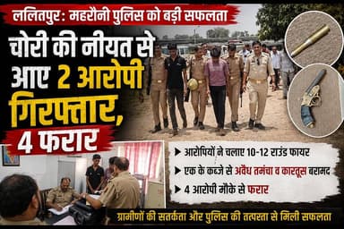 महरौनी पुलिस का बड़ा एक्शन: चोरी की वारदात से पहले 2 बदमाश दबोचे, फायरिंग कर 4 आरोपी फरार।
#GNMedia #bundelkhand #ललितपुर #Mahroni #lalitpur #CrimeNews #चोरी #CrimeAlert #UPNews #UPPolice #upnewstoday