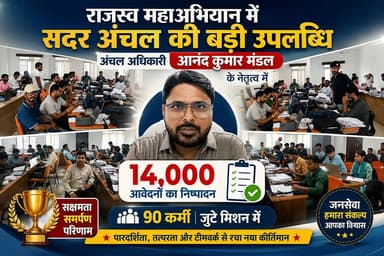 राजस्व महाअभियान में सदर अंचल की बड़ी उपलब्धि, 14 हजार आवेदनों का निष्पादन; 90 कर्मी जुटे मिशन में #fbreels #fbreelsvideo #foryoupagereels #supaulpolice #followersreels #viralreelschallenge #disticadministar #hilightseveryonefollowers2026 #followersreelsfypシ゚viralシfypシ゚viralシal #followmeシ゚