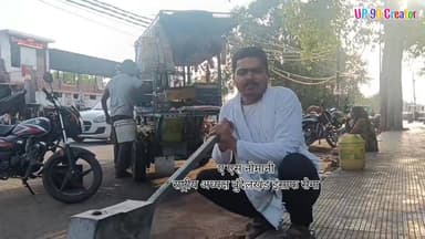 अशोक लाट तिराहे का हैंडपंप सील, राहगीरों और वादकारियों को पेयजल संकट
बाँदा। कचहरी के समीप अशोक लाट तिराहे पर स्थित वर्षों पुराना सार्वजनिक हैंडपंप सड़क चौड़ीकरण कार्य के दौरान सील हो जाने से आम लोगों को पेयजल के लिए परेशानी का सामना करना पड़ रहा है। इस हैंडपंप से प्रतिदिन कचहरी आने वाले वादकारी, अधिवक्ता, राहगीर और आसपास के हजारों लोग अपनी प्यास बुझाते थे।
बुंदेलखंड इंसाफ सेना के राष्ट्रीय अध्यक्ष ए. एस. नोमानी ने मौके का निरीक्षण कर वीडियो के माध्यम से जल संस्थान एवं जिला प्रशासन, बाँदा का ध्यान इस समस्या की ओर आकर्षित किया। उन्होंने मांग की कि हैंडपंप को तत्काल चालू कराया जाए, ताकि लोगों को फिर से पेयजल की सुविधा मिल सके।
ए. एस. नोमानी ने यह भी आरोप लगाया कि सड़क चौड़ीकरण कार्य के दौरान संबंधित ठेकेदार और विभाग की लापरवाही के कारण यह सार्वजनिक सुविधा बंद हो गई है। उन्होंने मामले की जांच कर दोषी ठेकेदार एवं संबंधित अधिकारियों के विरुद्ध कार्रवाई की मांग की है।
उन्होंने कहा कि भीषण गर्मी में सार्वजनिक पेयजल स्रोतों का बंद होना आम जनता के लिए गंभीर समस्या है, इसलिए प्रशासन को इस पर तत्काल प्रभाव से कार्रवाई करनी चाहिए।
UP 90 Creator
#Banda #WaterCrisis #HandPump #Bundelkhand #PublicIssue