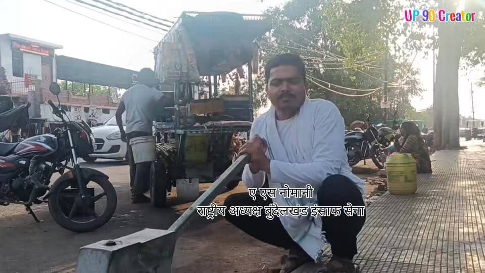 अशोक लाट तिराहे का हैंडपंप सील, राहगीरों और वादकारियों को पेयजल संकट
बाँदा। कचहरी के समीप अशोक लाट तिराहे पर स्थित वर्षों पुराना सार्वजनिक हैंडपंप सड़क चौड़ीकरण कार्य के दौरान सील हो जाने से आम लोगों को पेयजल के लिए परेशानी का सामना करना पड़ रहा है। इस हैंडपंप से प्रतिदिन कचहरी आने वाले वादकारी, अधिवक्ता, राहगीर और आसपास के हजारों लोग अपनी प्यास बुझाते थे।
बुंदेलखंड इंसाफ सेना के राष्ट्रीय अध्यक्ष ए. एस. नोमानी ने मौके का निरीक्षण कर वीडियो के माध्यम से जल संस्थान एवं जिला प्रशासन, बाँदा का ध्यान इस समस्या की ओर आकर्षित किया। उन्होंने मांग की कि हैंडपंप को तत्काल चालू कराया जाए, ताकि लोगों को फिर से पेयजल की सुविधा मिल सके।
ए. एस. नोमानी ने यह भी आरोप लगाया कि सड़क चौड़ीकरण कार्य के दौरान संबंधित ठेकेदार और विभाग की लापरवाही के कारण यह सार्वजनिक सुविधा बंद हो गई है। उन्होंने मामले की जांच कर दोषी ठेकेदार एवं संबंधित अधिकारियों के विरुद्ध कार्रवाई की मांग की है।
उन्होंने कहा कि भीषण गर्मी में सार्वजनिक पेयजल स्रोतों का बंद होना आम जनता के लिए गंभीर समस्या है, इसलिए प्रशासन को इस पर तत्काल प्रभाव से कार्रवाई करनी चाहिए।
UP 90 Creator
#Banda #WaterCrisis #HandPump #Bundelkhand #PublicIssue