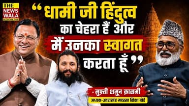 "अगर धामी जी हिंदुत्व का चेहरा हैं तो मुसलमानों को उनका स्वागत करना चाहिए!"- Mufti Shamoon Qasmi, अध्यक्ष-उत्तराखंड मदरसा शिक्षा बोर्ड
#shamoonqasmi #madarsaboard #PushkarSinghDhami #hindutva #BJPGovernment #uttarakhand