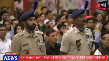 रीवा के जवान संजय तिवारी को #शौर्य_चक्र | #राष्ट्रपति_द्रौपदी_मुर्मू ने किया सम्मानित | Rewa News