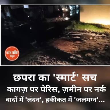 #छपरा का 'स्मार्ट' सच: कागज़ पर पेरिस, ज़मीन पर नर्क!
वादों में 'लंदन', हकीकत में 'जलमग्न'... देखिए कैमरे की नज़र से छपरा का कायाकल्प!
#chapra #saran #KaawKaawNews District Administration Saran #NagarNigamChapra #todaynews