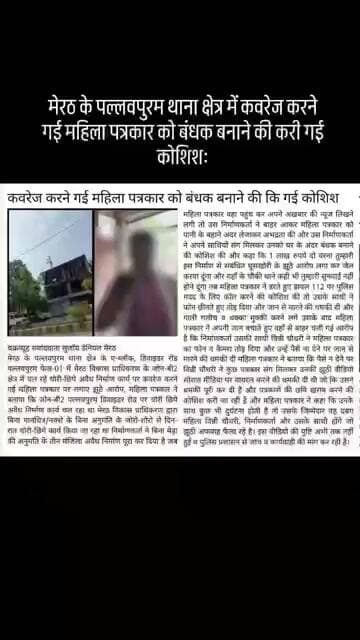 मेरठ के पल्लवपुरम थाना क्षेत्र में कवरेज करने गई महिला पत्रकार को बंधक बनाने की करी गई कोशिश