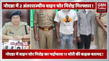 नोएडा: अंतरराज्यीय वाहन चोर गिरोह गिरफ्तार, 11 मोटरसाइकिलें बरामद #Noida #Crime #VehicleTheft