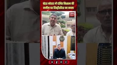 जेवर: दलित की जमीन पर कब्जा, एसडीएम पर गंभीर आरोप#GreaterNoida #LandGrab #SDM #UPNews #Justice