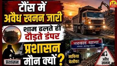Kanpur नरवल के टौंस में अवैध खनन का खेल जारी! शाम ढलते ही दौड़ते हैं डंपर ! #miningscam #miningmafia