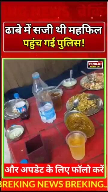ढाबे में चल रही थी महफिल, पहुंच गई पुलिस!