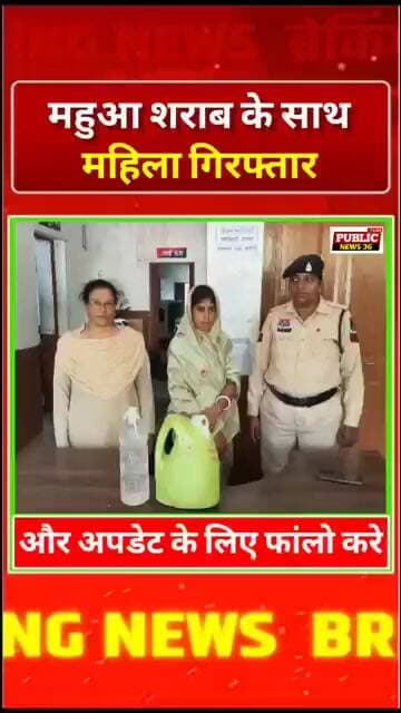 स्कूल के पास महुआ शराब के साथ महिला गिरफ्तार, मचा हड़कंप!