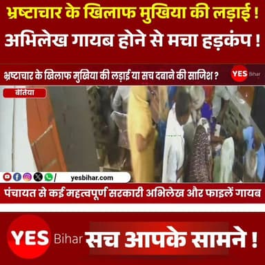 Bihar news : भ्रष्टाचार के खिलाफ मुखिया की लड़ाई या सच दबाने की साजिश? अभिलेख गायब होने के आरोप से मचा हड़कंप। पश्चिम चंपारण के नरकटियागंज प्रखंड की शिकारपुर पंचायत में भ्रष्टाचार के आरोपों के बीच नया विवाद सामने आया है। पंचायत के मुखिया राहुल जायसवाल ने आरोप लगाया है कि पंचायत कार्यालय से कई महत्वपूर्ण सरकारी अभिलेख और फाइलें गायब कर दी गई हैं। उनका कहना है कि कार्यालय की अलमारी की जांच के दौरान दस्तावेजों के गायब होने की जानकारी मिली, जिसके बाद मामले ने तूल पकड़ लिया।मुखिया का दावा है कि पंचायत और प्रखंड स्तर पर कथित भ्रष्टाचार के खिलाफ आवाज उठाने तथा लगातार शिकायतें करने के बाद उन्हें विभिन्न प्रकार की बाधाओं का सामना करना पड़ रहा है। उन्होंने पंचायत सचिव, सहायक और लेखापाल की भूमिका पर भी संदेह जताते हुए पूरे मामले की निष्पक्ष जांच की मांग की है। उनका कहना है कि अभिलेखों के गायब होने की गहन जांच से कई महत्वपूर्ण तथ्यों का खुलासा हो सकता है। हालांकि वायरल हो रहे किसी भी सीसीटीवी फुटेज की स्वतंत्र पुष्टि नहीं हो सकी है। वहीं, पंचायत सचिव ने कहा है कि उन्हें फिलहाल इस संबंध में स्पष्ट जानकारी नहीं है और कार्यालय पहुंचकर अभिलेखों की स्थिति देखने के बाद ही कुछ कहा जा सकेगा।इस मामले में मुखिया राहुल जायसवाल ने शिकारपुर थाना में तीन लोगों के खिलाफ आवेदन देकर जांच और कार्रवाई की मांग की है। मामला अब केवल एक पंचायत तक सीमित नहीं रह गया है, बल्कि प्रशासनिक जवाबदेही और सरकारी दस्तावेजों की सुरक्षा से जुड़ा बड़ा मुद्दा बन गया है।स्थानीय लोगों का कहना है कि आरोप सही हों या गलत, प्रशासन को शीघ्र और निष्पक्ष जांच कर सच्चाई जनता के सामने लानी चाहिए। फिलहाल पूरे मामले को लेकर क्षेत्र में चर्चा का माहौल है और लोगों की निगाहें जिला प्रशासन की अगली कार्रवाई पर टिकी हुई हैं।#WestChamparan #Narkatiaganj #ShikarpurPanchayat #RahulJaiswal #CorruptionAllegations #MissingDocuments #PanchayatOffice #GovernmentRecords #AdministrativeAccountability #Transparency #BiharNews #LocalGovernance #InvestigationDemand #ShikarpurPolice #PublicInterest #GoodGovernance #CorruptionWatch #BreakingNews #IndiaNews #WestChamparanNews