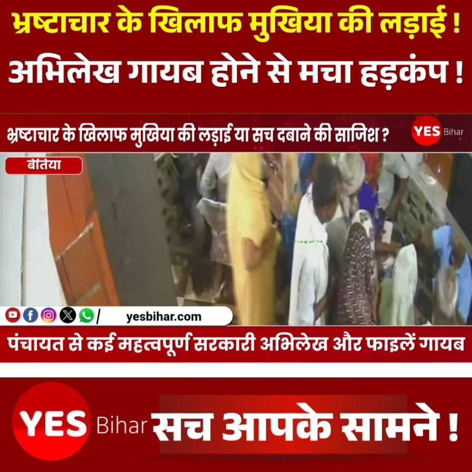 Bihar news : भ्रष्टाचार के खिलाफ मुखिया की लड़ाई या सच दबाने की साजिश? अभिलेख गायब होने के आरोप से मचा हड़कंप। पश्चिम चंपारण के नरकटियागंज प्रखंड की शिकारपुर पंचायत में भ्रष्टाचार के आरोपों के बीच नया विवाद सामने आया है। पंचायत के मुखिया राहुल जायसवाल ने आरोप लगाया है कि पंचायत कार्यालय से कई महत्वपूर्ण सरकारी अभिलेख और फाइलें गायब कर दी गई हैं। उनका कहना है कि कार्यालय की अलमारी की जांच के दौरान दस्तावेजों के गायब होने की जानकारी मिली, जिसके बाद मामले ने तूल पकड़ लिया।मुखिया का दावा है कि पंचायत और प्रखंड स्तर पर कथित भ्रष्टाचार के खिलाफ आवाज उठाने तथा लगातार शिकायतें करने के बाद उन्हें विभिन्न प्रकार की बाधाओं का सामना करना पड़ रहा है। उन्होंने पंचायत सचिव, सहायक और लेखापाल की भूमिका पर भी संदेह जताते हुए पूरे मामले की निष्पक्ष जांच की मांग की है। उनका कहना है कि अभिलेखों के गायब होने की गहन जांच से कई महत्वपूर्ण तथ्यों का खुलासा हो सकता है। हालांकि वायरल हो रहे किसी भी सीसीटीवी फुटेज की स्वतंत्र पुष्टि नहीं हो सकी है। वहीं, पंचायत सचिव ने कहा है कि उन्हें फिलहाल इस संबंध में स्पष्ट जानकारी नहीं है और कार्यालय पहुंचकर अभिलेखों की स्थिति देखने के बाद ही कुछ कहा जा सकेगा।इस मामले में मुखिया राहुल जायसवाल ने शिकारपुर थाना में तीन लोगों के खिलाफ आवेदन देकर जांच और कार्रवाई की मांग की है। मामला अब केवल एक पंचायत तक सीमित नहीं रह गया है, बल्कि प्रशासनिक जवाबदेही और सरकारी दस्तावेजों की सुरक्षा से जुड़ा बड़ा मुद्दा बन गया है।स्थानीय लोगों का कहना है कि आरोप सही हों या गलत, प्रशासन को शीघ्र और निष्पक्ष जांच कर सच्चाई जनता के सामने लानी चाहिए। फिलहाल पूरे मामले को लेकर क्षेत्र में चर्चा का माहौल है और लोगों की निगाहें जिला प्रशासन की अगली कार्रवाई पर टिकी हुई हैं।#WestChamparan #Narkatiaganj #ShikarpurPanchayat #RahulJaiswal #CorruptionAllegations #MissingDocuments #PanchayatOffice #GovernmentRecords #AdministrativeAccountability #Transparency #BiharNews #LocalGovernance #InvestigationDemand #ShikarpurPolice #PublicInterest #GoodGovernance #CorruptionWatch #BreakingNews #IndiaNews #WestChamparanNews