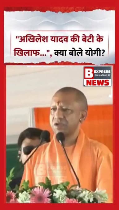 अखिलेश यादव की बेटी के खिलाफ क्या बोले मुख्यमंत्री योगी आदित्यनाथ सुनिए..
#belhaexpressnews #UttarPradesh #BreakingNews #YogiAdityanath #AkhileshYadav #aditiyadav