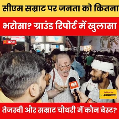 सीएम सम्राट पर जनता को कितना भरोसा? ग्राउंड रिपोर्ट में खुलासा, तेजस्वी और सम्राट चौधरी में कौन बेस्ट?
#SamratChoudhary #TejashwiYadav #BiharPolitics #BiharNews #GroundReport #PublicOpinion #PoliticalSurvey #Election2026 #CMFace #BreakingNews #TrendingNews #ViralNews #PatnaNews #HindiNews #PoliticalNews #BiharElection #NewsUpdate #LatestNews #BulletNewsTV #PoliticsIndia