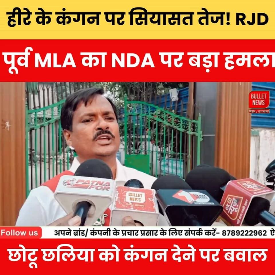 हीरे के कंगन पर सियासत तेज! RJD पूर्व MLA का NDA पर बड़ा हमला, छोटू छलिया को कंगन देने पर बवाल.
#BiharPolitics #RJD #NDA #PoliticalWar #BreakingNews #ViralNews #TrendingNews #BiharNews #PoliticalNews #RJDvsNDA #TejashwiYadav #NitishKumar #SamratChoudhary #HindiNews #NewsUpdate #LatestNews #PatnaNews #Election2026 #BulletNewsTV #PoliticsIndia