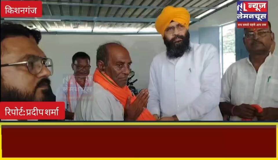 ठाकुरगंज में भाजपा कार्यकर्ताओं का सम्मान समारोह, लखविंदर सिंह लक्खा बोले— जन-जन तक पहुंचाएं मोदी सरकार की उपलब्धियां
#trendingnow #biharnewslive #exclusive #kishanganjbihar #biharnewstoday