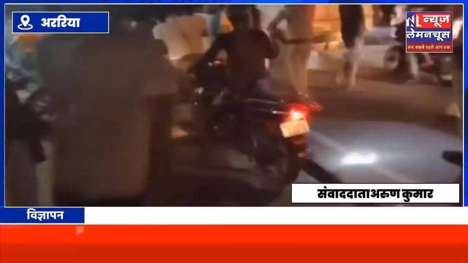फारबिसगंज में आरोपी के गिरफ्तार करने पहुंची पुलिस टीम पर हमला ,दो गिरफ्तार
#biharnewslive #biharnewstoday #kishanganjbihar #BreakingNews #trendingnow #exclusive #Bihar #Farbisganj #ArariaNews