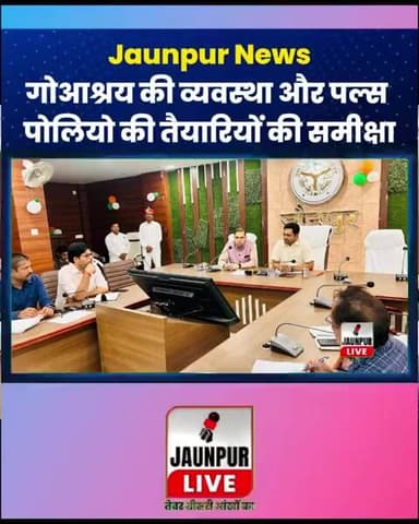 Jaunpur Live : गोआश्रय की व्यवस्था और पल्स पोलियो की तैयारियों की DM ने की समीक्षा #ShortsFeed