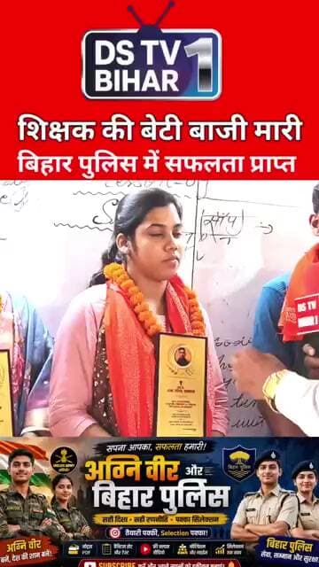 शिक्षक की बेटी मारी बाजी बिहार पुलिस में सफलता प्राप्त #vairal #reel #trend #india #bihari #bihar