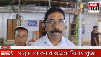 সাব্রুমে শ্রী শ্রী বাবা লোকনাথ আশ্রমে বিশেষ পুজার আয়োজন করা হয়