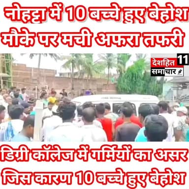 गर्मी से 10 बच्चे हुए बेहोश नौहट्टा में डिग्री कॉलेज संचालन के समर्थन में निकली प्रभातफेरी के बाद 10 से अधिक बच्चे बेहोश, सभी का इलाज जारी #Newskosisanchar11 #deshhitsamachar11 #ashishboltabharat #tribute #dance #fightcoronavirus #good #onlineshopping #WellnessJourney #AndhraPradesh #samratchoudhary #COVID19