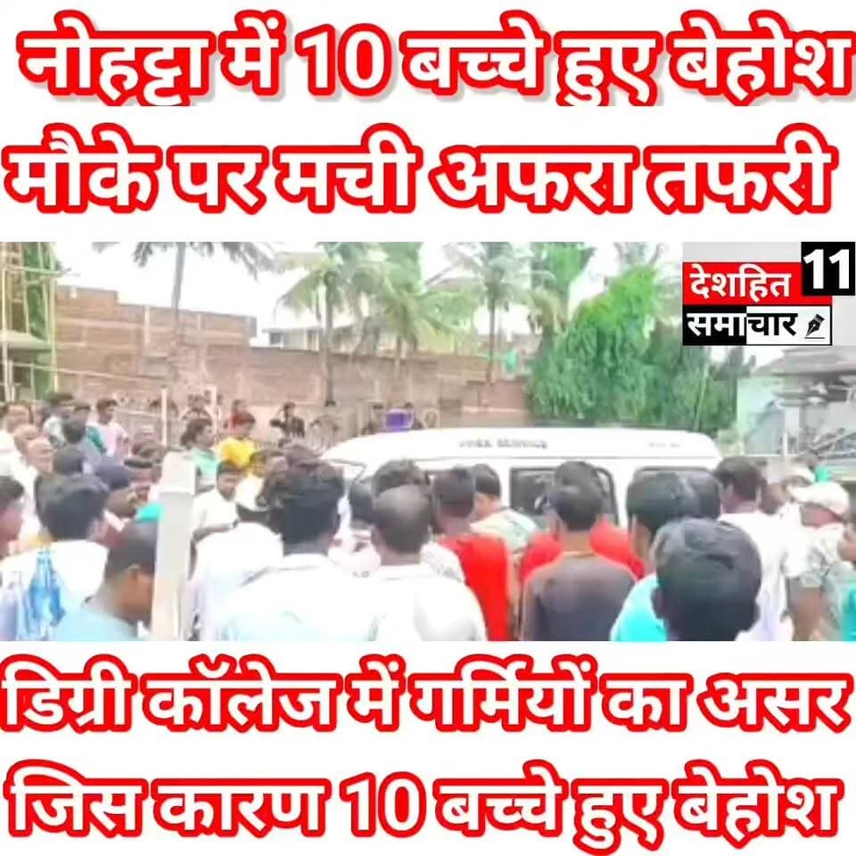 गर्मी से 10 बच्चे हुए बेहोश नौहट्टा में डिग्री कॉलेज संचालन के समर्थन में निकली प्रभातफेरी के बाद 10 से अधिक बच्चे बेहोश, सभी का इलाज जारी #Newskosisanchar11 #deshhitsamachar11 #ashishboltabharat #tribute #dance #fightcoronavirus #good #onlineshopping #WellnessJourney #AndhraPradesh #samratchoudhary #COVID19