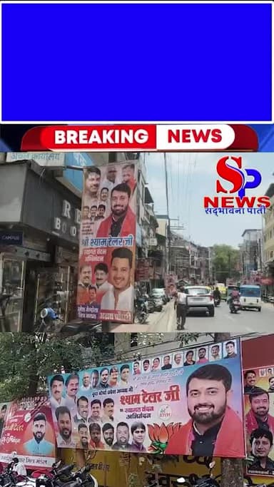 श्याम टेलर के होर्डिंग पर #सियासत तेज
#indorenews