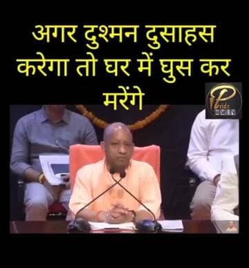 अगर दुश्मन देश भारत में घुसने का सुसाहस करेगा तों घर में घुस कर मारेंगे C M yougi