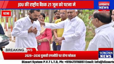 JDU की राष्ट्रीय बैठक में क्या बढ़ेगा निशांत का कद? 21 जून को नीतीश कुमार लेंगे बड़ा फैसला
#NitishKumar #NishantKumar #bihar